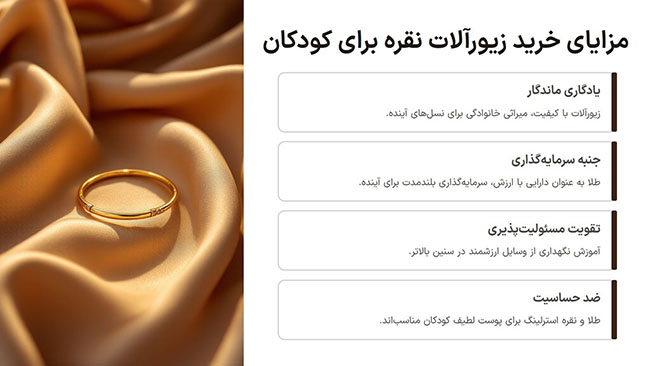 مزایای خرید زیورآلات نقره برای کودکان