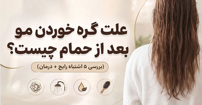علت گره خوردن مو بعد از حمام چیست؟