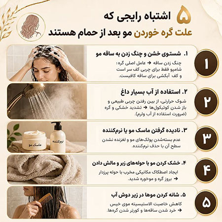 ۵ دلیل گره خوردن مو بعد از حمام