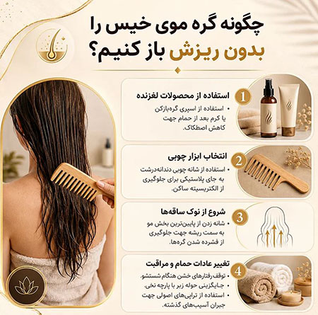 چگونه گره موی خیس را بدون ریزش باز کنیم؟