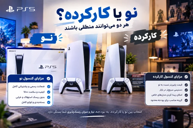 نو یا کارکرده؟ هر دو می‌توانند منطقی باشند