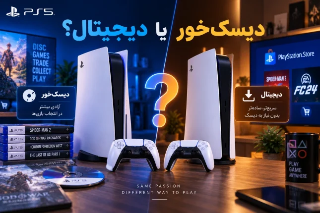 دیسک‌خور یا دیجیتال؟