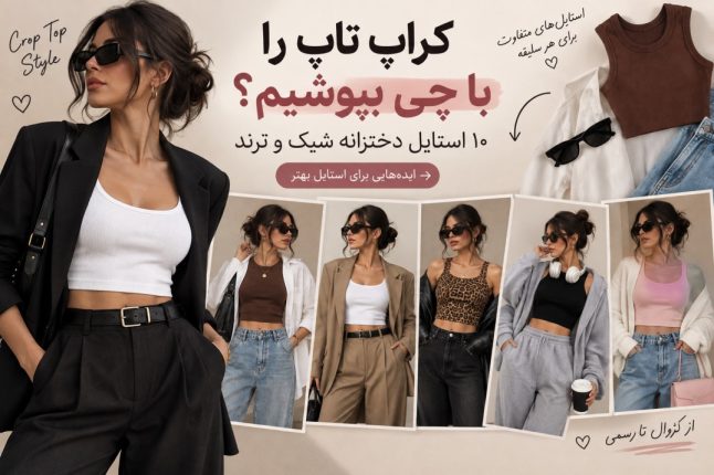 با کراپ تاپ چه استایلی بزنیم