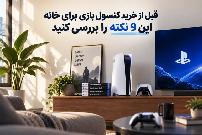 قبل از خرید کنسول بازی برای خانه این نکات را بررسی کنید.